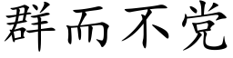 群而不黨 (楷體矢量字庫)