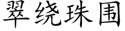 翠绕珠围 (楷体矢量字库)