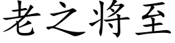 老之将至 (楷體矢量字庫)