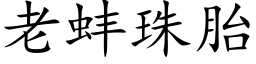 老蚌珠胎 (楷体矢量字库)