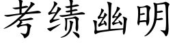 考績幽明 (楷體矢量字庫)