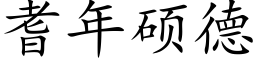 耆年硕德 (楷体矢量字库)