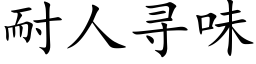 耐人寻味 (楷体矢量字库)