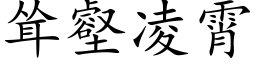 聳壑淩霄 (楷體矢量字庫)