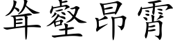 聳壑昂霄 (楷體矢量字庫)