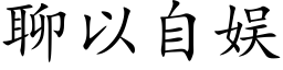 聊以自娱 (楷体矢量字库)