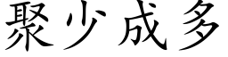 聚少成多 (楷體矢量字庫)