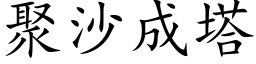 聚沙成塔 (楷體矢量字庫)