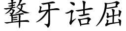 聱牙诘屈 (楷體矢量字庫)