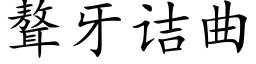 聱牙诘曲 (楷體矢量字庫)