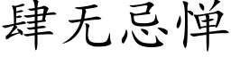 肆無忌憚 (楷體矢量字庫)