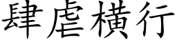 肆虐横行 (楷体矢量字库)