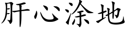 肝心塗地 (楷體矢量字庫)