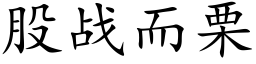 股战而栗 (楷体矢量字库)