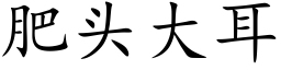 肥頭大耳 (楷體矢量字庫)