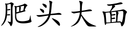 肥頭大面 (楷體矢量字庫)