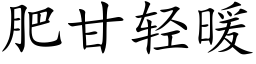 肥甘輕暖 (楷體矢量字庫)