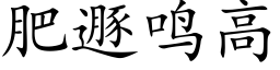 肥遯鳴高 (楷體矢量字庫)