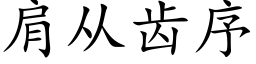 肩从齿序 (楷体矢量字库)