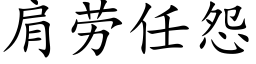 肩勞任怨 (楷體矢量字庫)