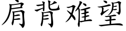 肩背難望 (楷體矢量字庫)