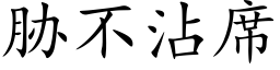 脅不沾席 (楷體矢量字庫)