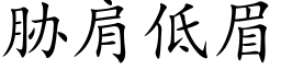 脅肩低眉 (楷體矢量字庫)