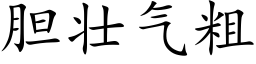 胆壮气粗 (楷体矢量字库)