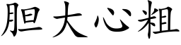 胆大心粗 (楷体矢量字库)