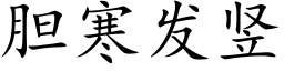 膽寒發豎 (楷體矢量字庫)