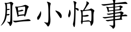 膽小怕事 (楷體矢量字庫)