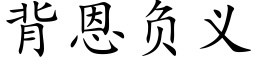 背恩負義 (楷體矢量字庫)