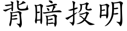 背暗投明 (楷體矢量字庫)