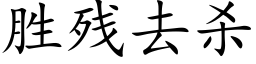 勝殘去殺 (楷體矢量字庫)