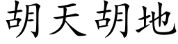 胡天胡地 (楷体矢量字库)