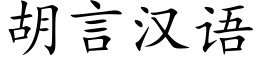 胡言漢語 (楷體矢量字庫)