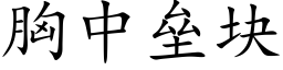 胸中壘塊 (楷體矢量字庫)