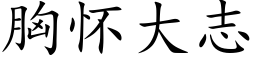 胸懷大志 (楷體矢量字庫)