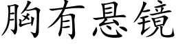 胸有悬镜 (楷体矢量字库)