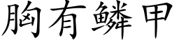 胸有鳞甲 (楷体矢量字库)