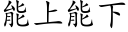 能上能下 (楷體矢量字庫)