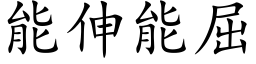 能伸能屈 (楷體矢量字庫)