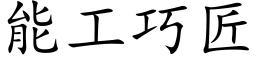 能工巧匠 (楷体矢量字库)