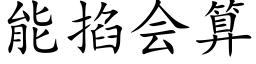 能掐会算 (楷体矢量字库)