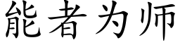 能者為師 (楷體矢量字庫)