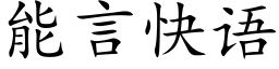 能言快语 (楷体矢量字库)