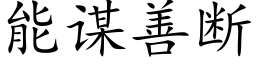 能谋善断 (楷体矢量字库)