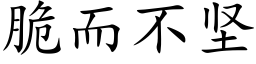 脆而不坚 (楷体矢量字库)