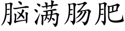 腦滿腸肥 (楷體矢量字庫)