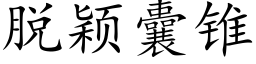 脱颖囊锥 (楷体矢量字库)